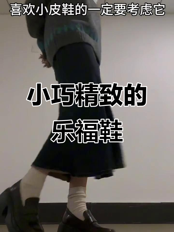 这款小皮鞋太美了,穿上秒变学院风!