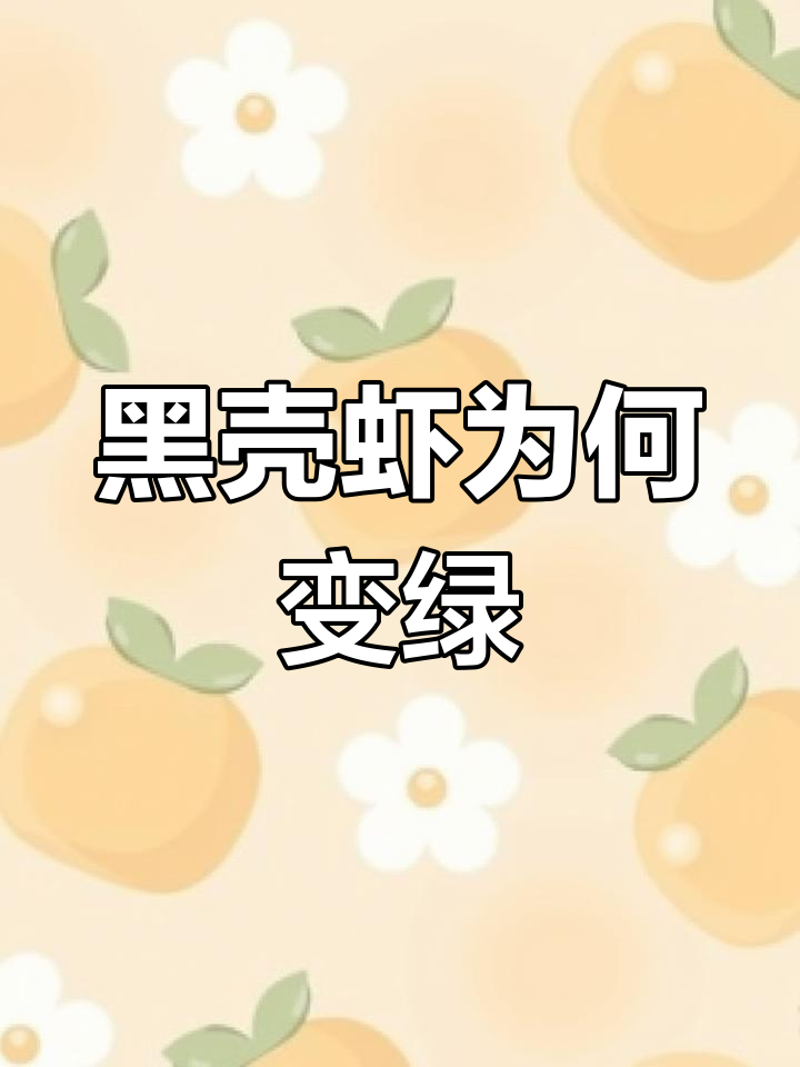 黑壳虾变绿了,难道是吃了太多绿藻?