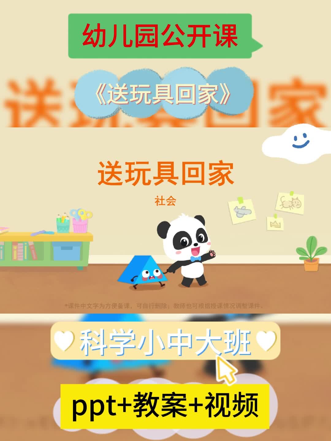 幼儿园公开课丨科学小中大班《送玩具回家》