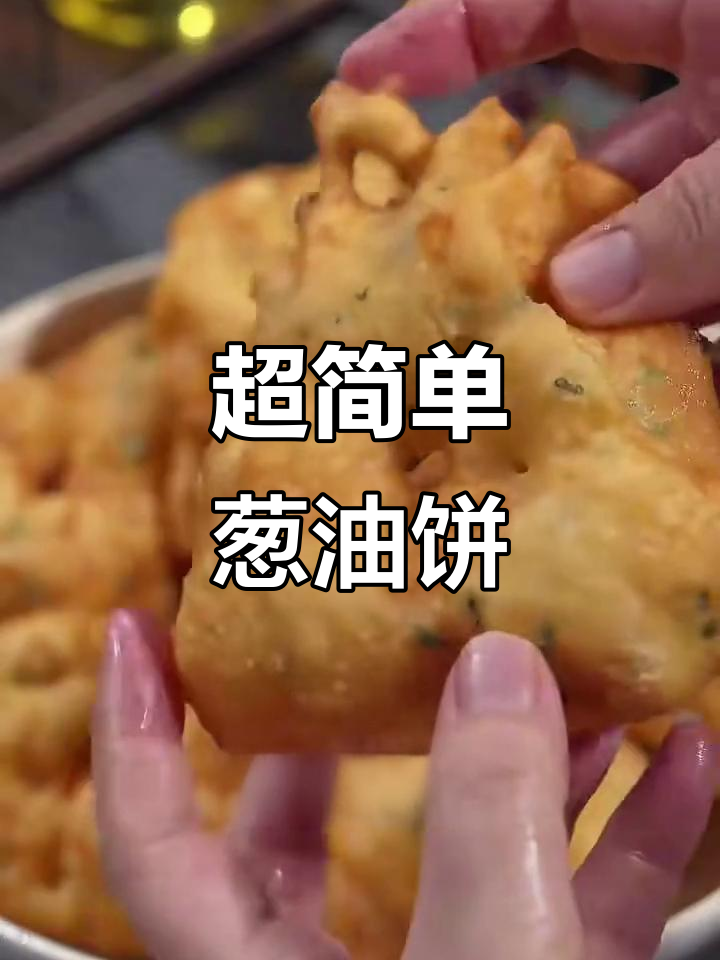 懒人葱油饼做法,筷子一搅就搞定!
