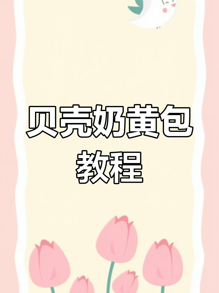 贝壳奶黄包,紫薯与白面团完美结合