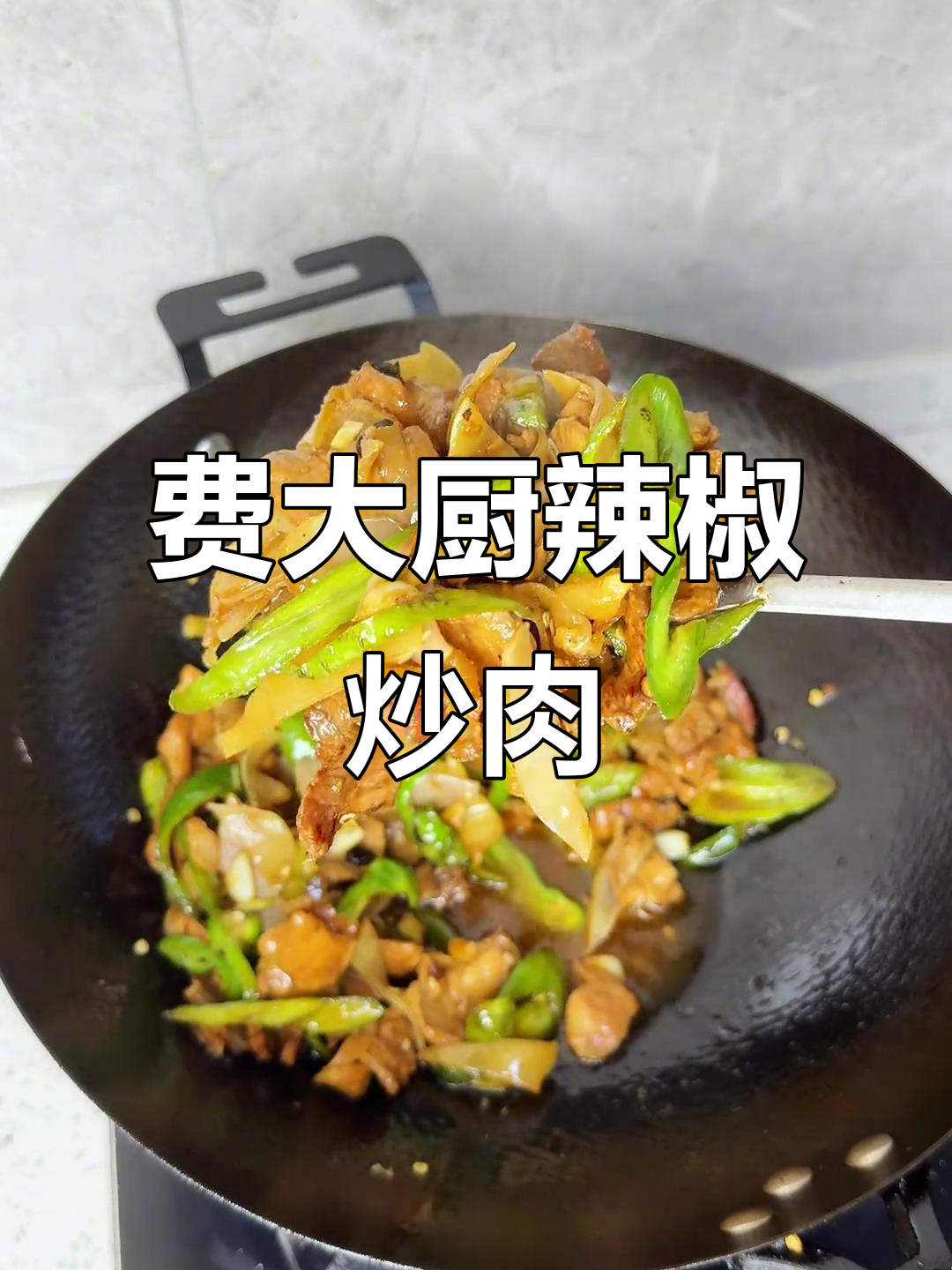 轻松复刻费大厨辣椒炒肉,家常味十足
