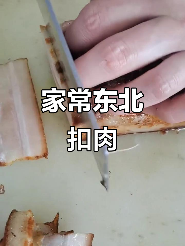 东北经典扣肉，肥而不腻入口即化，做法超简单