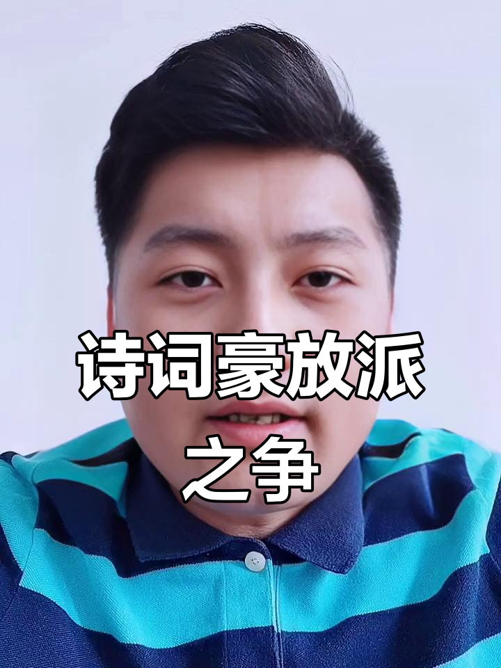 唐诗宋词豪放派大比拼，李白苏轼谁更强？
