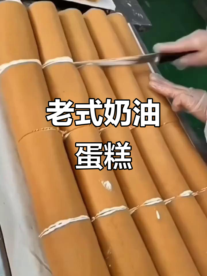 8090年代的味道,老式奶油蛋糕让人回味无穷