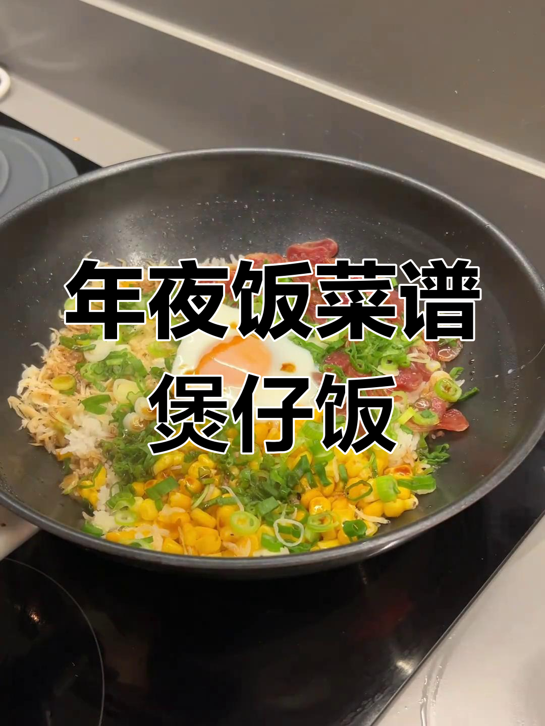电磁炉煲仔饭,年夜饭必备晕碳套餐