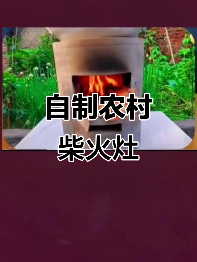 农村家庭柴火灶制作技巧,简单又实用