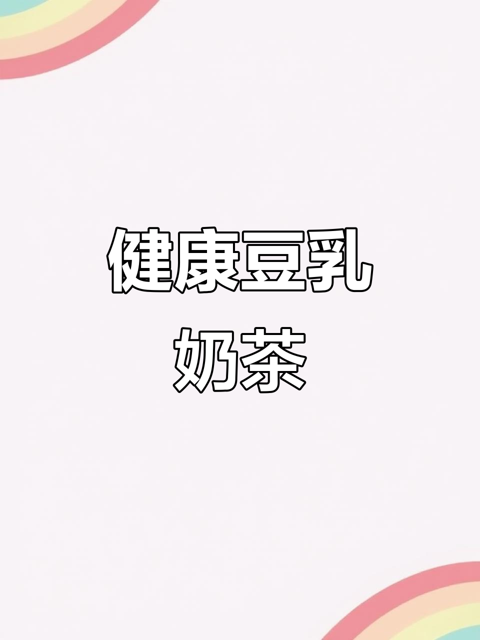 想要无负担奶茶?这款豆乳口味值得一试,清爽又健康!