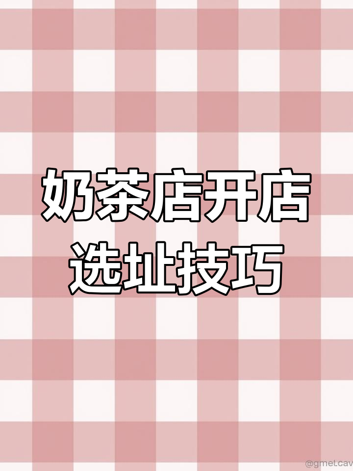 如何选址开奶茶店?五大步骤教你选对位置
