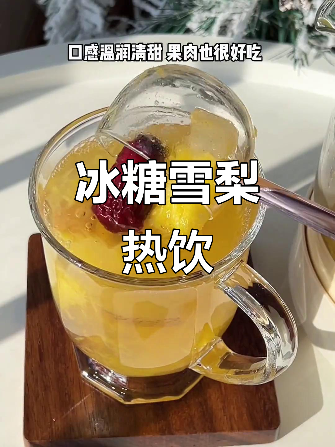 冰糖雪梨热橙茶，润嗓又好喝！秋冬必备自制饮品