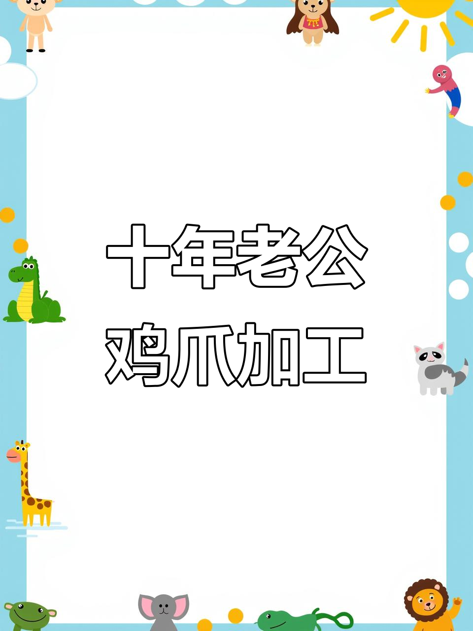 山东老板定制十多年老公鸡爪,手工打磨成精美文玩骨