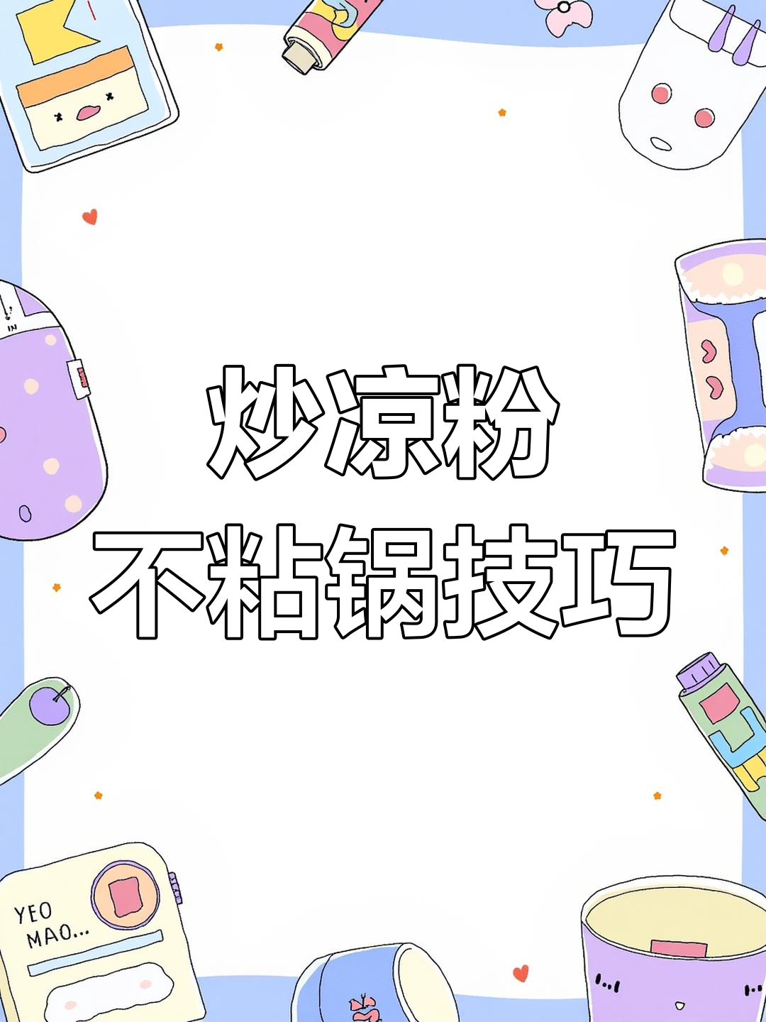 如何炒凉粉不粘锅,口感鲜美又好吃
