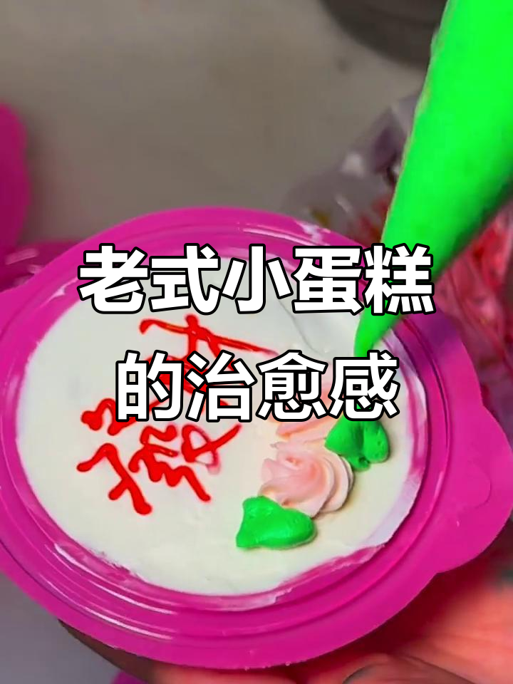 怀念童年味道,老式蛋糕带来的温暖记忆