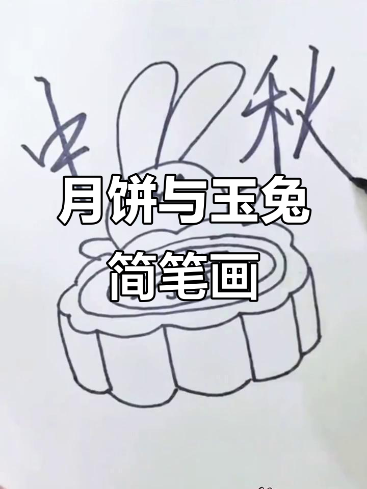 韭菜馅月饼最爱吃,快来一起画月兔和月饼!