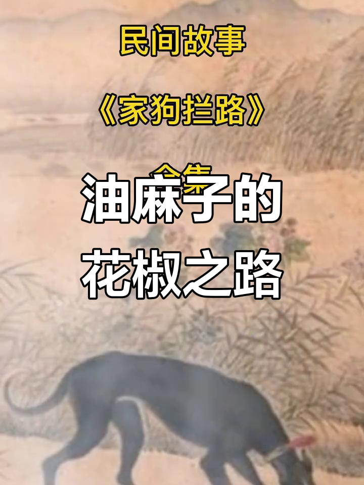 尤麻子与奶奶的艰辛生活:从乞讨到花椒生意的成功