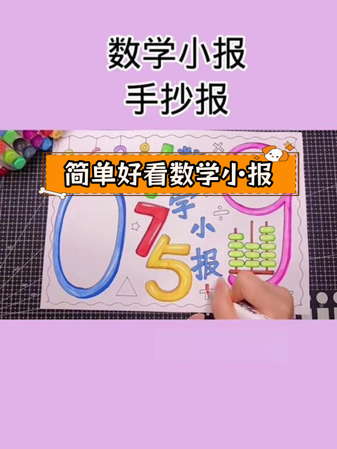 用数字绘制精美数学手抄报