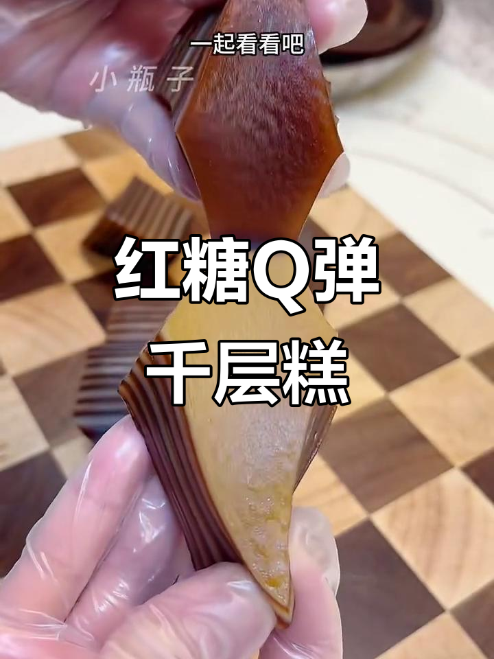 软糯红糖千层糕,层次分明超好吃