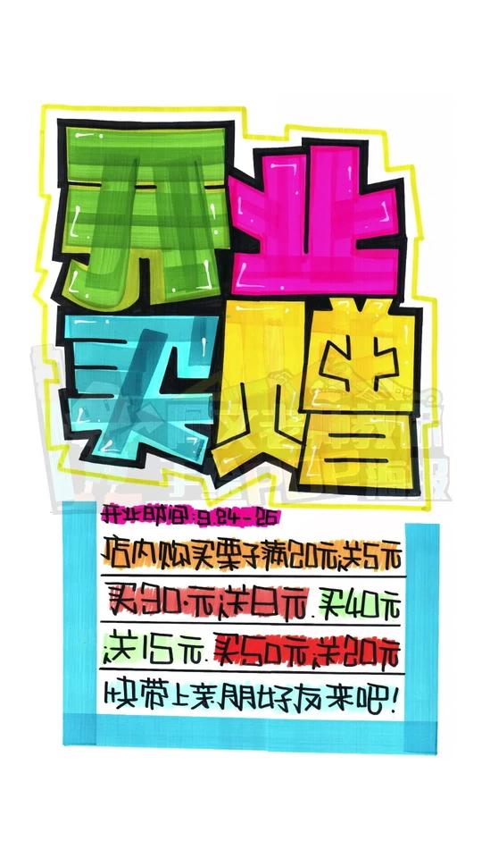 开业买赠 手绘POP海报