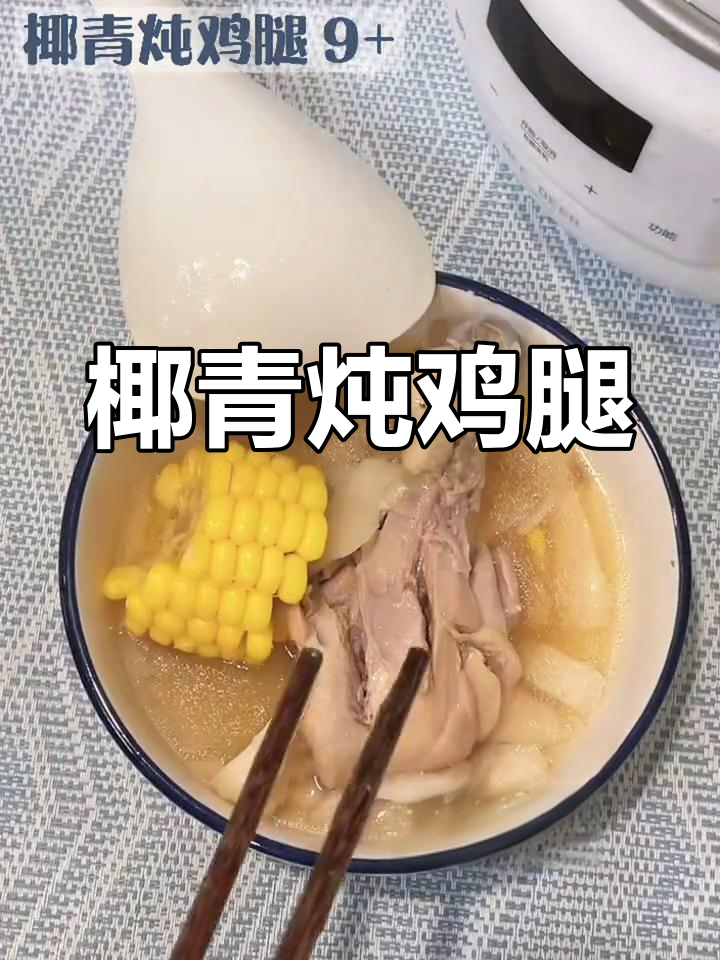 椰香浓郁的鸡腿汤,营养满分!