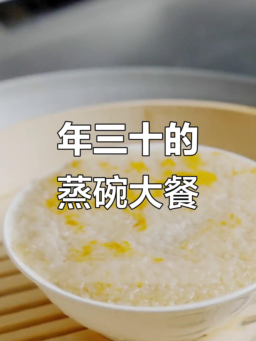 陕西过年必备蒸碗,年三十餐桌上的硬菜