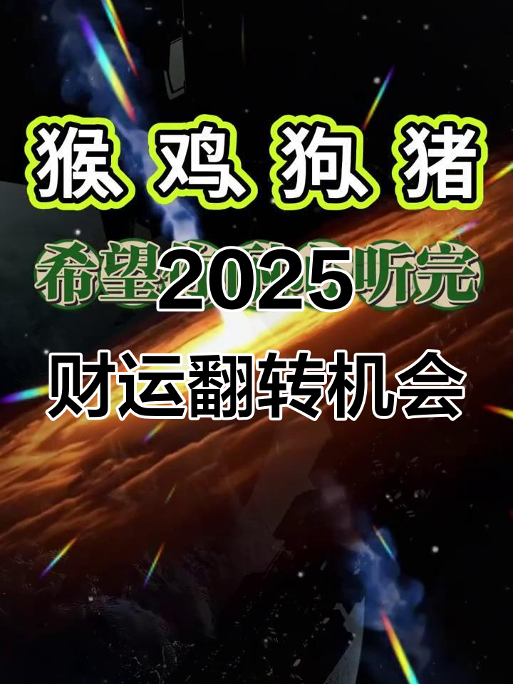 2025年属猴鸡狗猪的财运大揭秘,如何抓住财富机遇