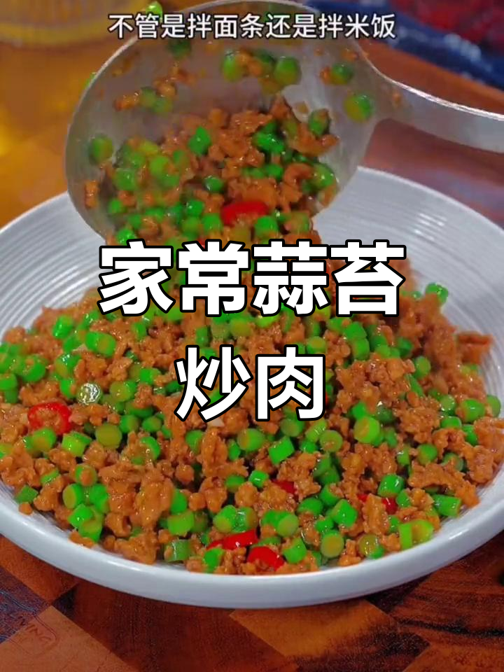 蒜苔炒肉,家常下饭新做法