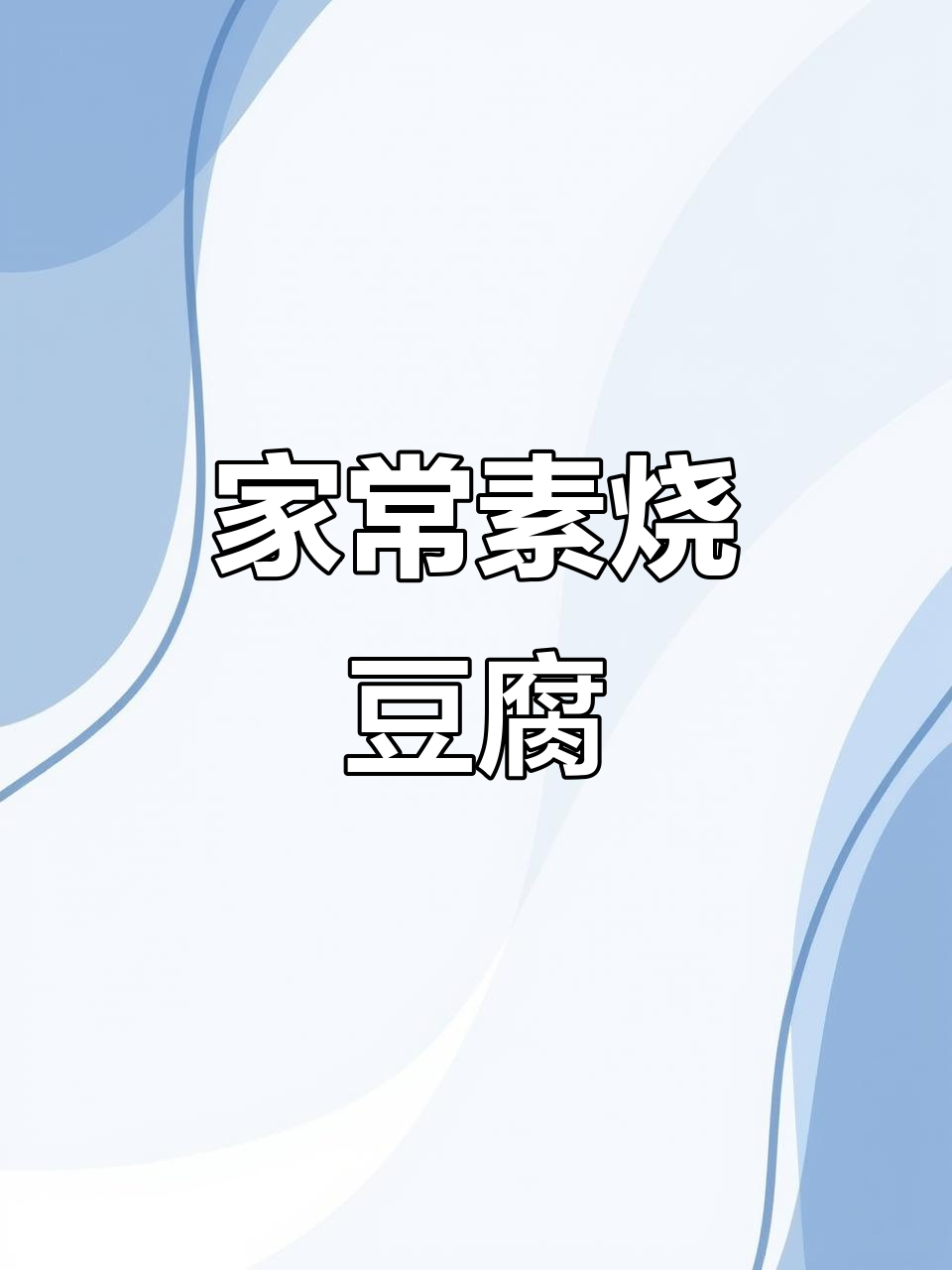 豆腐青菜炒出鲜香，家常下饭新风味