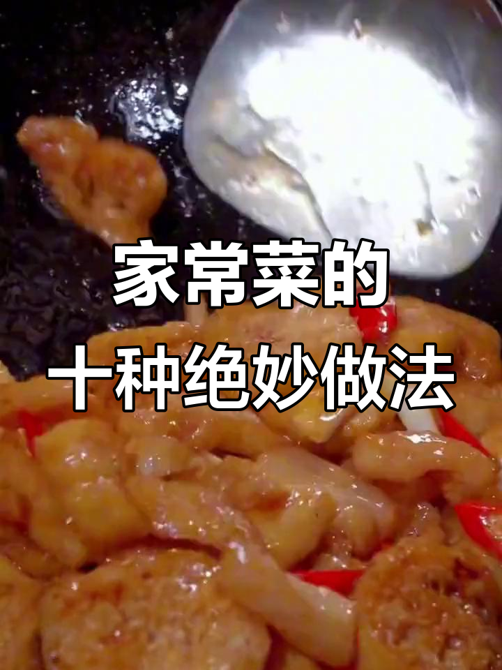 十种家常菜神仙做法,学会这些你也能成为广东有钱人