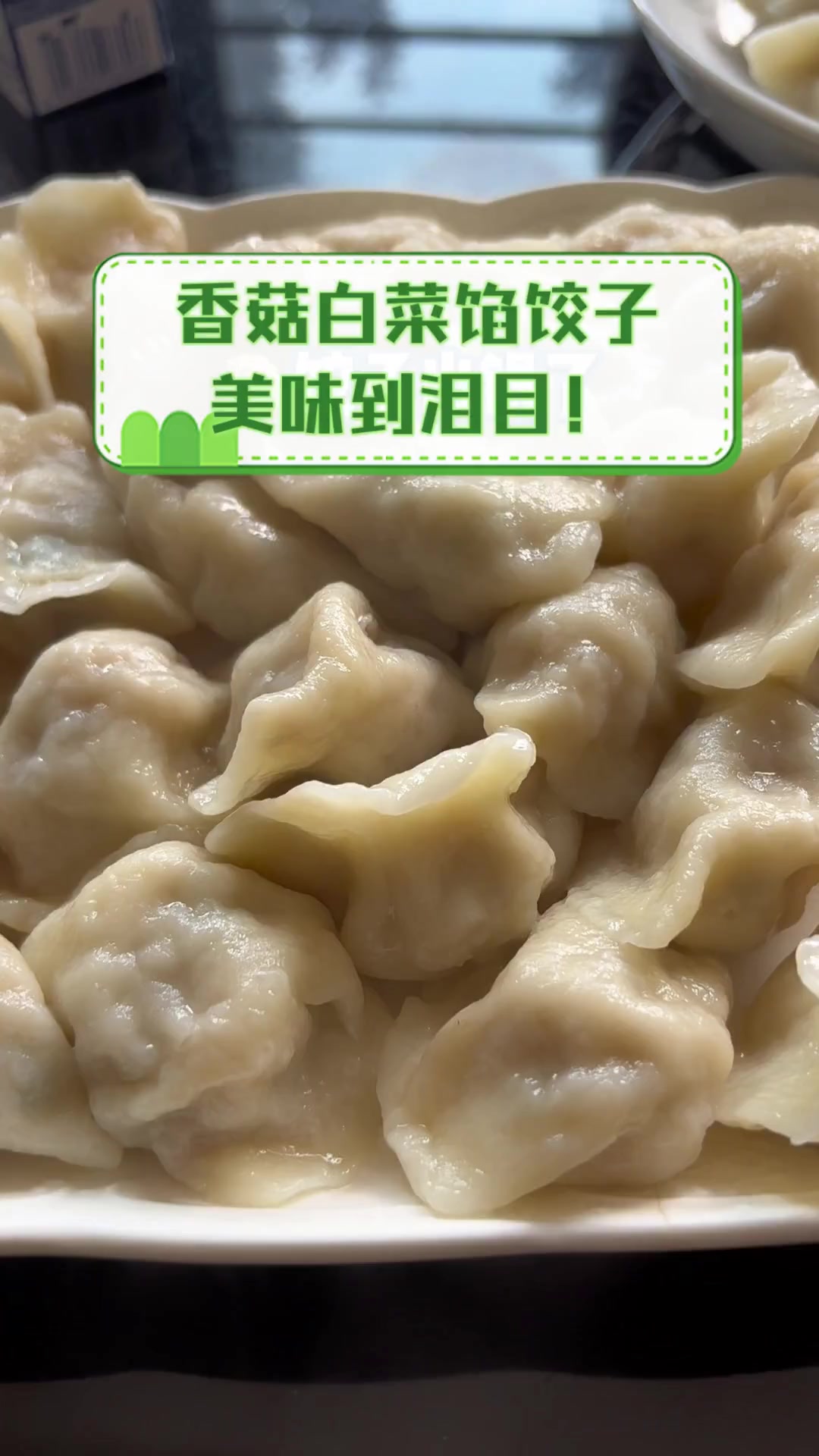 香菇白菜馅饺子,美味到泪目!