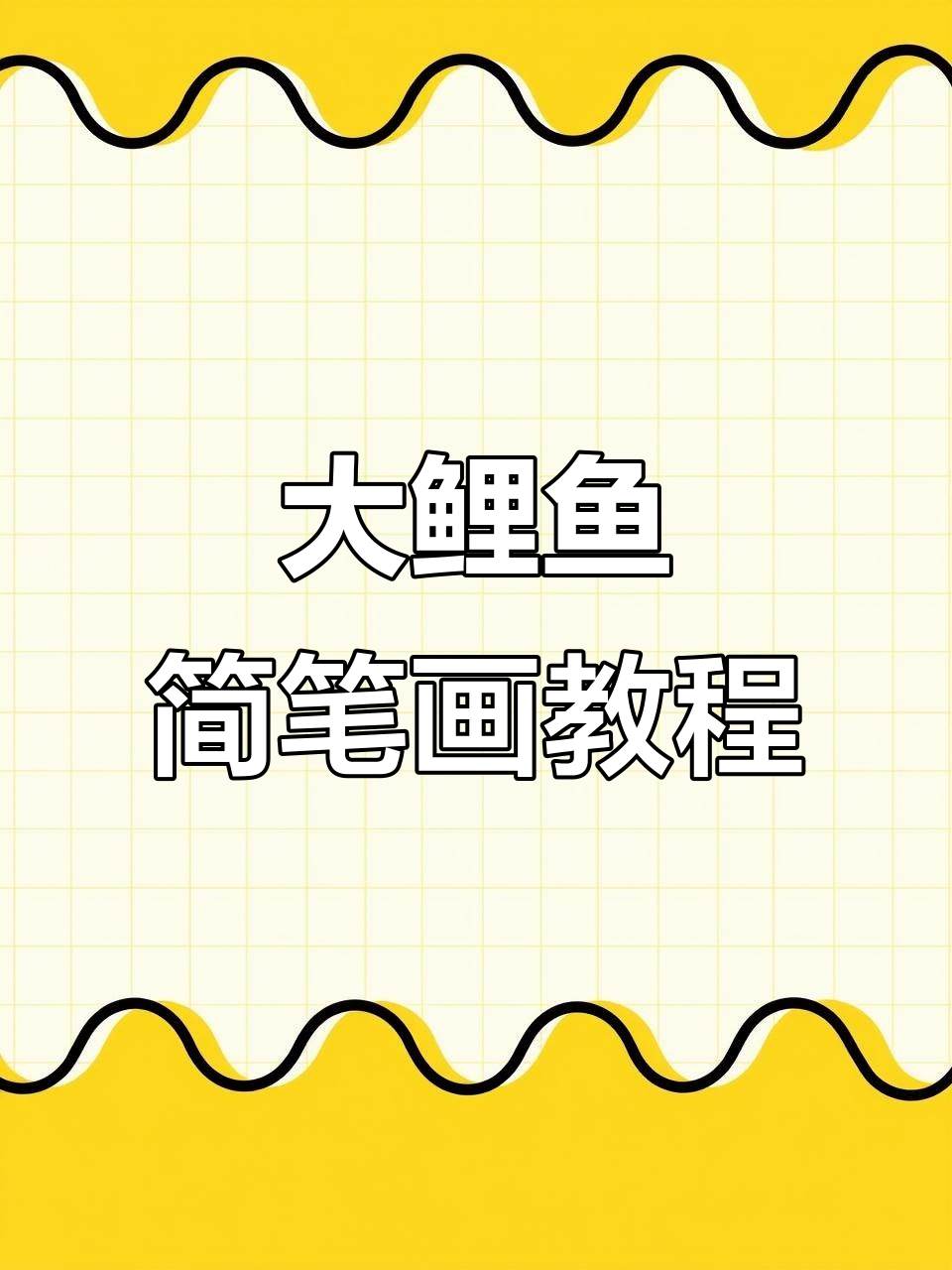 轻松学画大鲤鱼,步骤简单又有趣
