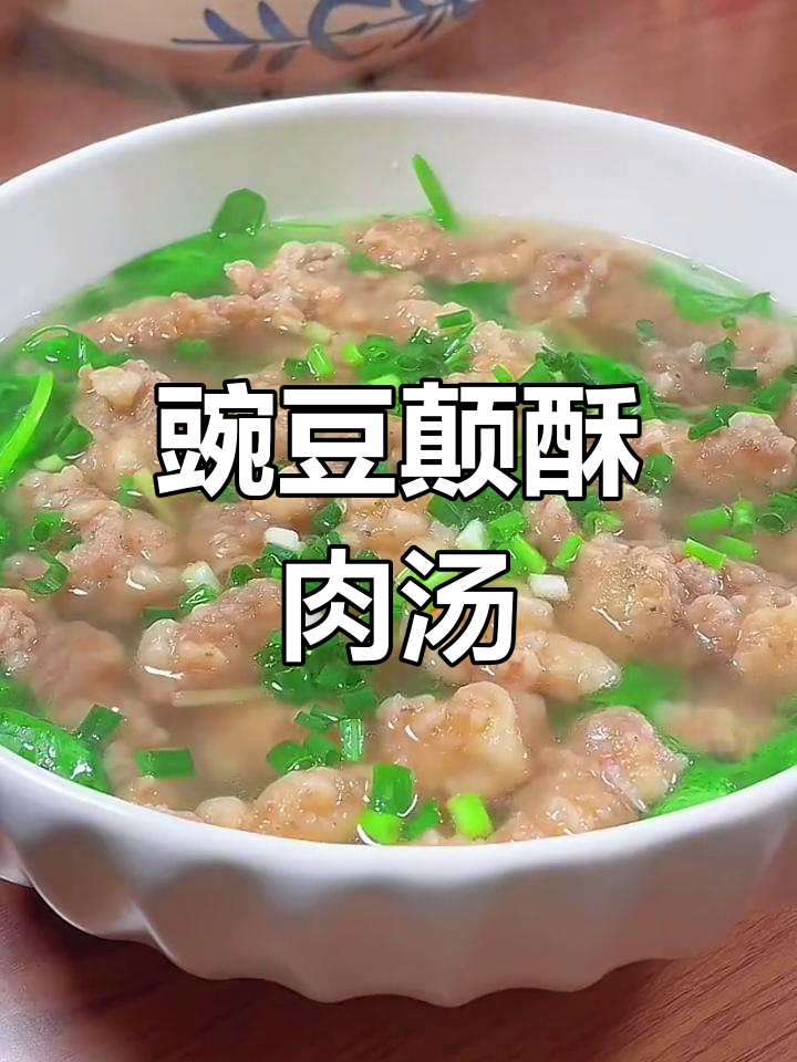 四川经典豌豆颠酥肉汤,香气扑鼻