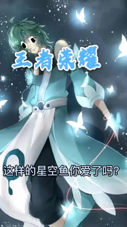 庄周星空鱼云端筑梦师 王者荣耀 你我当年