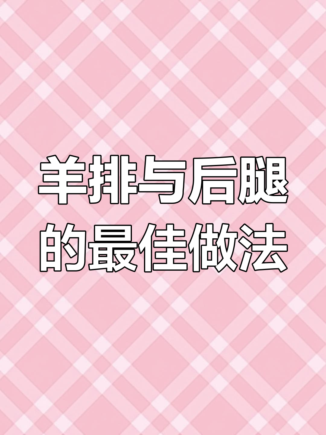 羊肉各部位吃法大揭秘,如何挑选最适合的烹饪方式