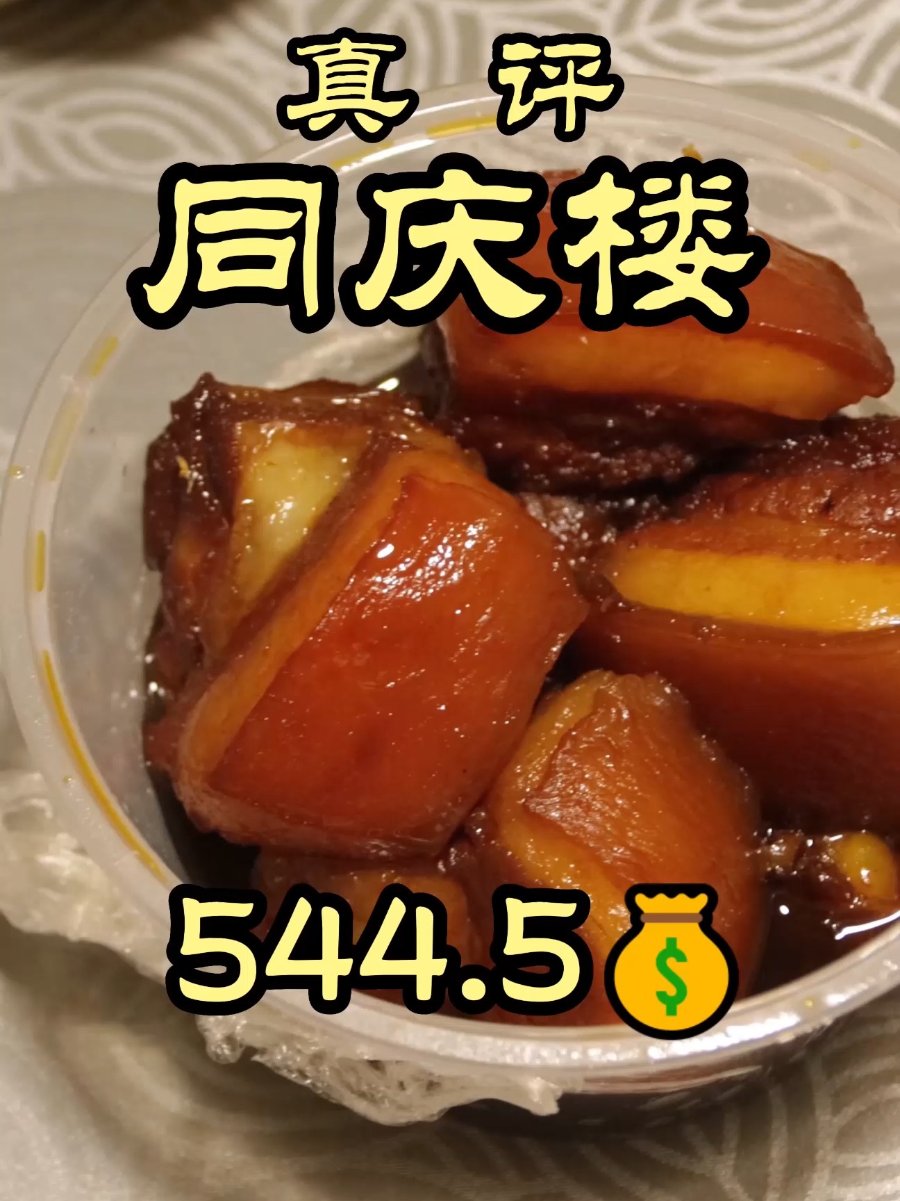 特厨隋卞|百年老字号—同庆楼