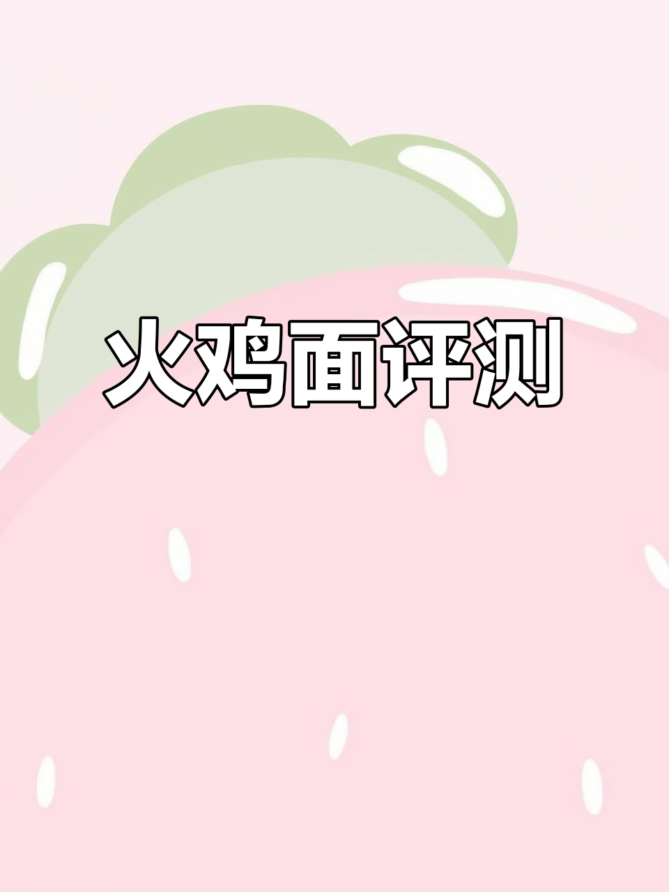 火鸡面测评:今麦郎的辣味与芝士完美结合,口感超乎想象