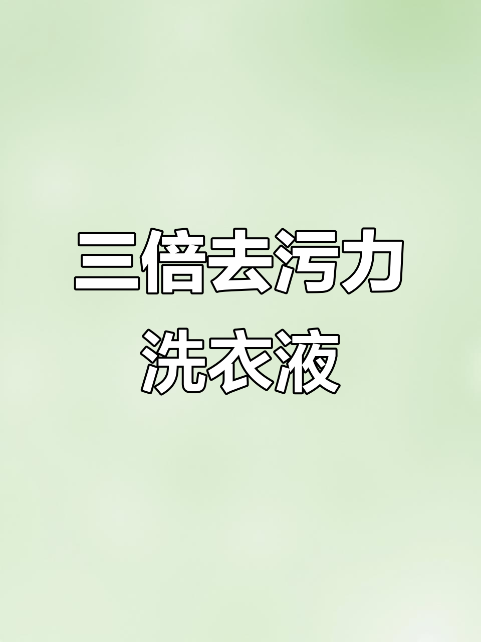 大公鸡管家洗衣液，强力去污又亲肤，衣物洁净更舒适