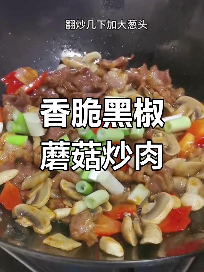 黑胡椒口蘑炒肉片,家常美味轻松做