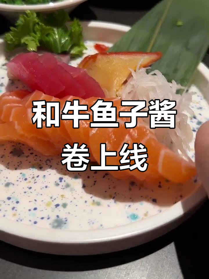 日料自助新升级!和牛鱼子酱卷惊艳登场
