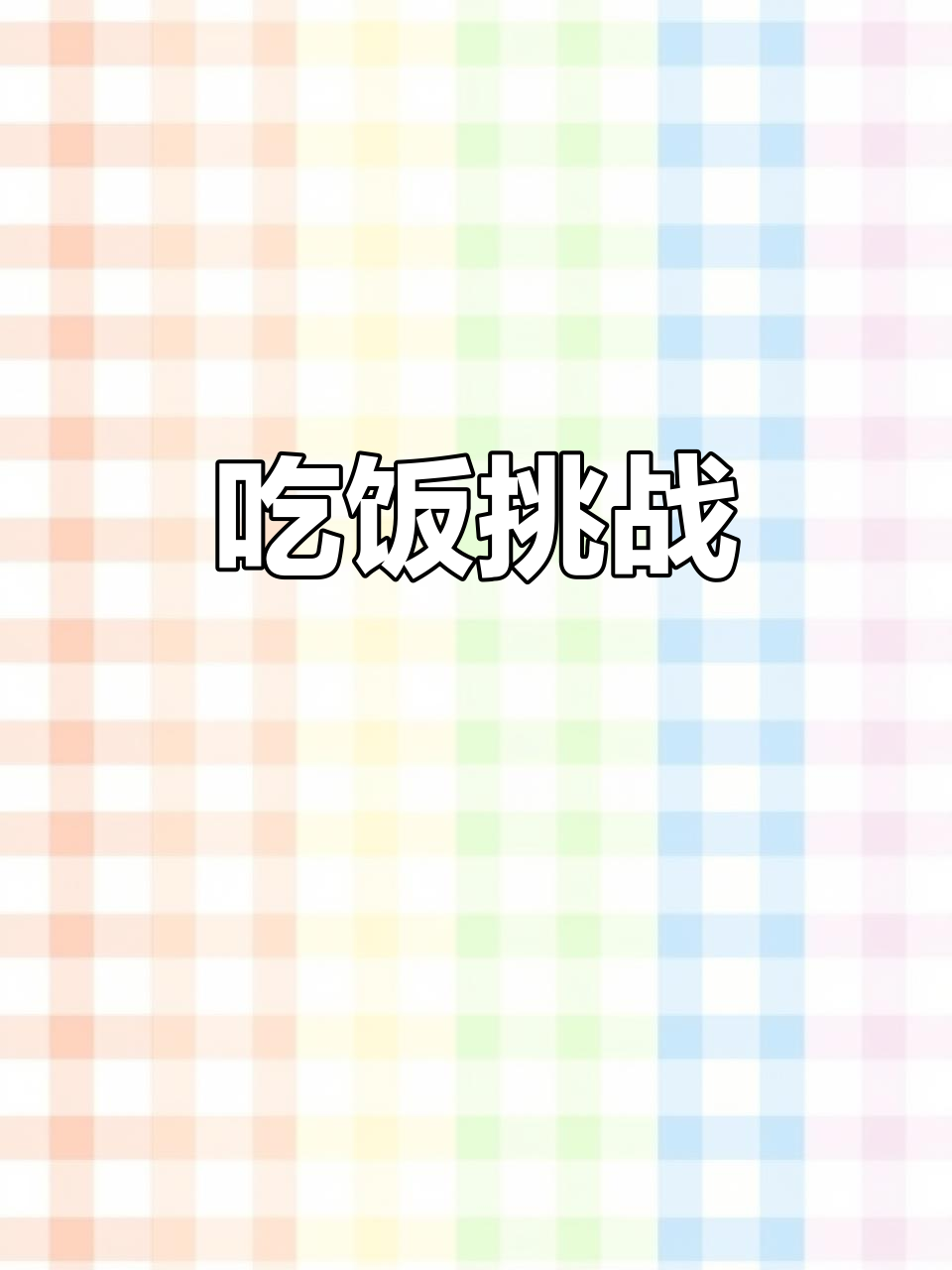 脑洞大开!他能否成功吃到热腾腾的饭菜?
