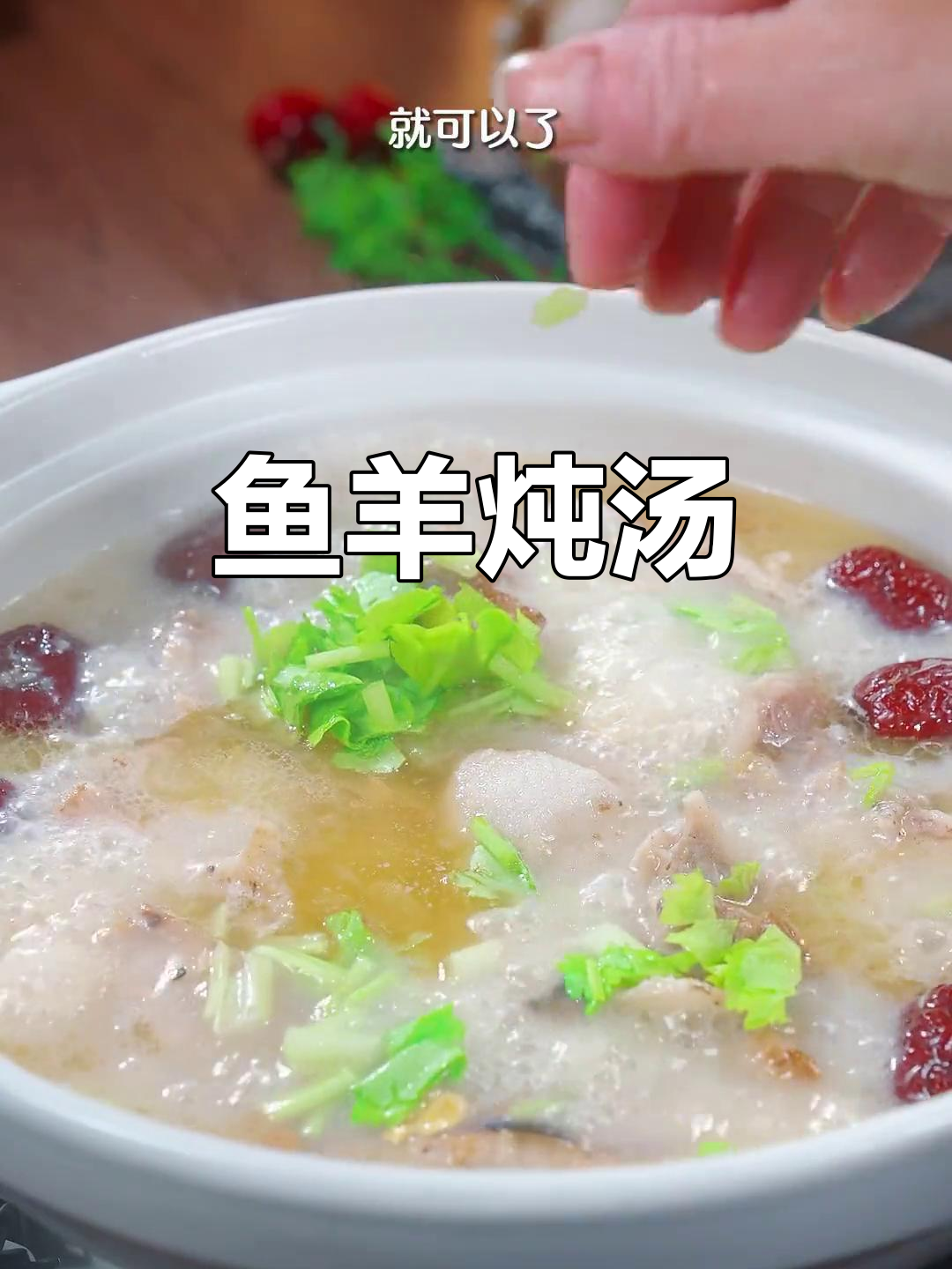 鱼羊鲜汤,做法超简单又美味