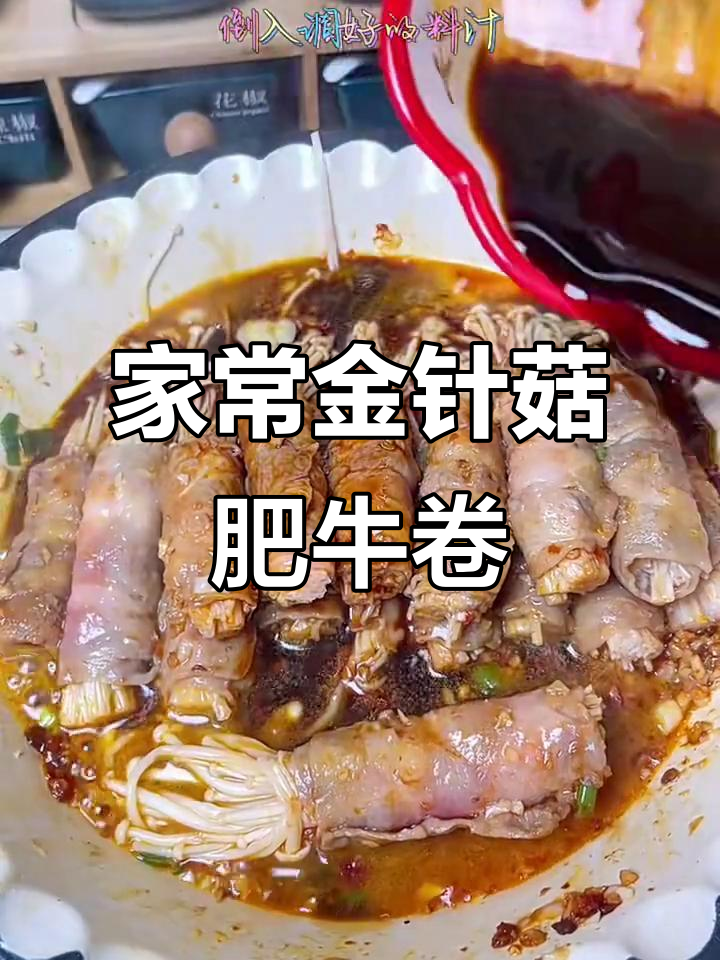 金针菇肥牛卷,家常美味轻松做