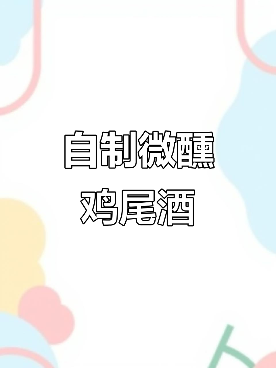 微醺鸡尾酒DIY,轻松调出纯爱战士