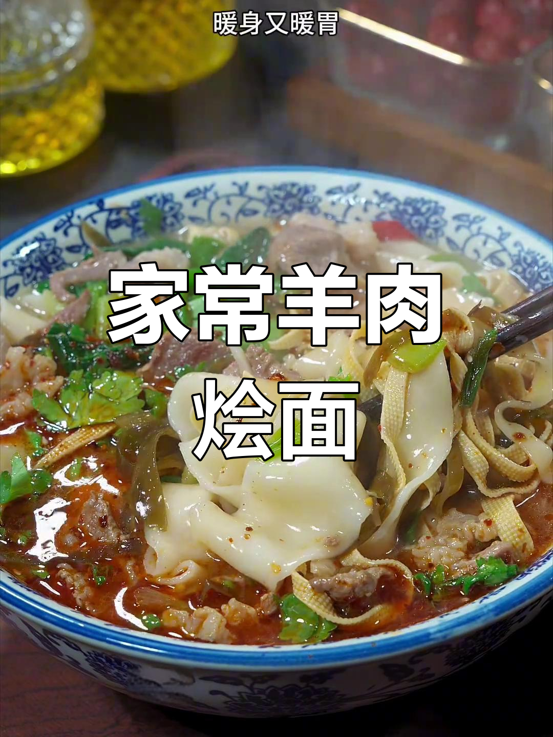 羊肉烩面,家常味十足!汤鲜面条筋道,天冷必吃暖心美食