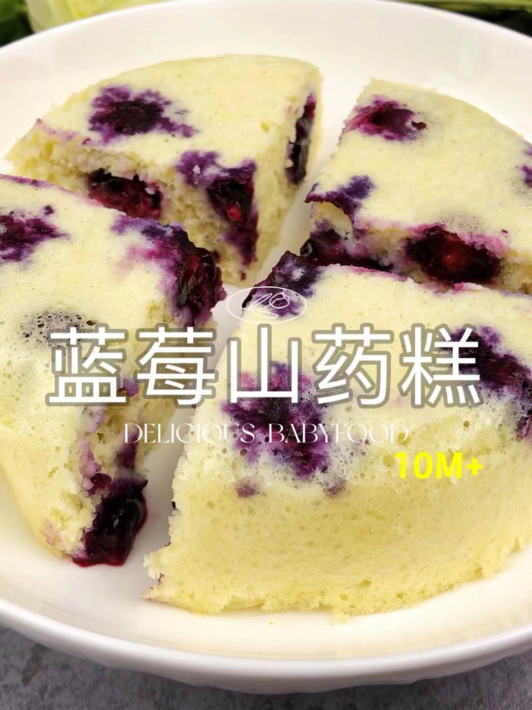 酸甜软糯的蓝莓山药蒸糕,做法简单颜值满满