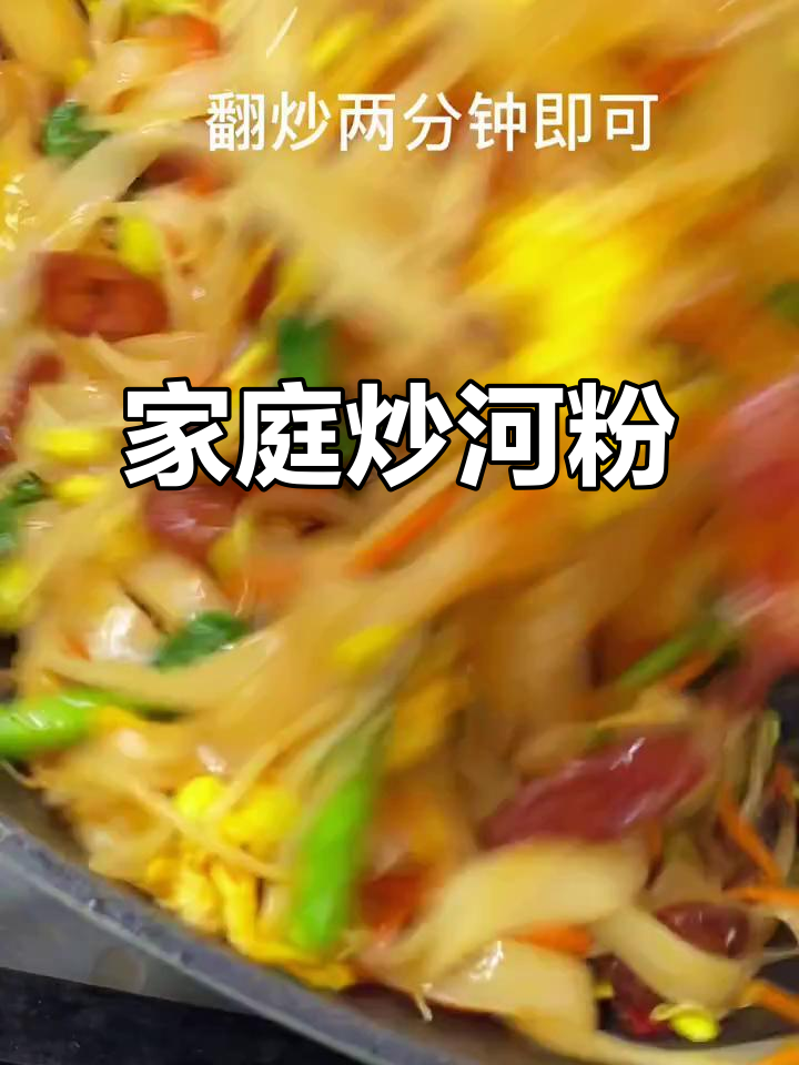 在家轻松做炒河粉,卫生又省钱,两分钟搞定!