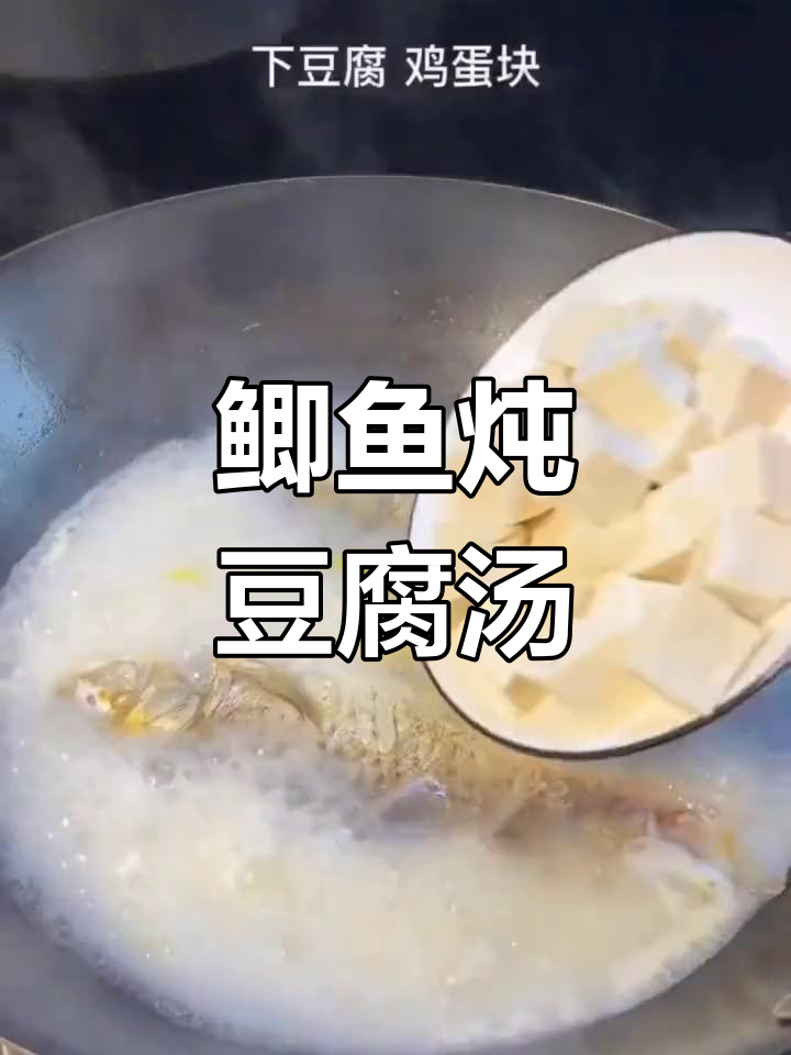 鲫鱼豆腐汤,搭配鸡蛋更美味!