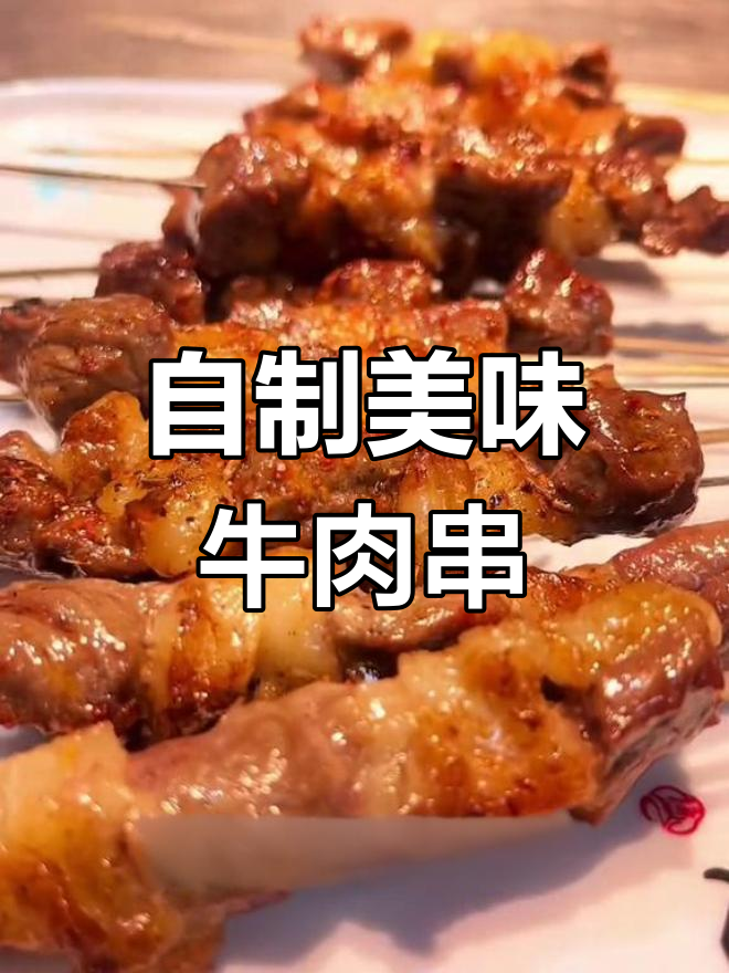 在家也能烤出烧烤店的味道,牛肉串腌制秘籍大公开