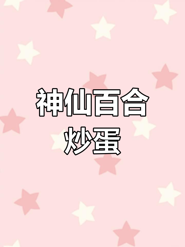 百合炒鸡蛋，隔壁小盆友都馋哭了！