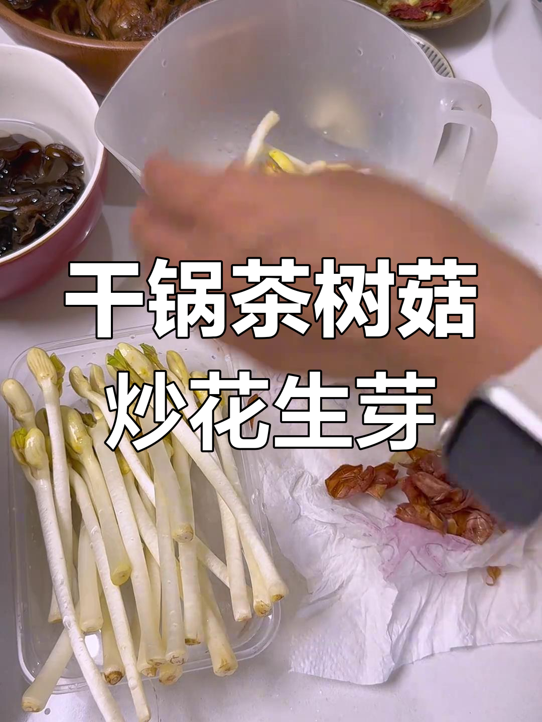 干锅茶树菇配花生芽,辣味腊肉炒出美味晚餐