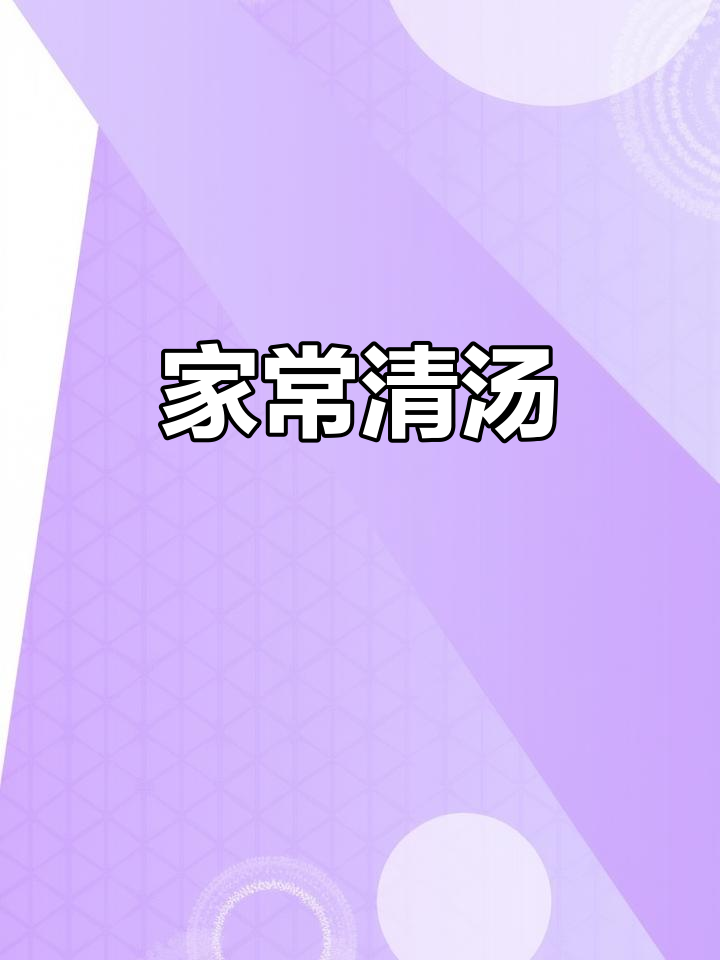 干贝排骨汤,清爽美味,老少皆宜